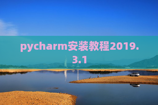 pycharm安装教程2019.3.1